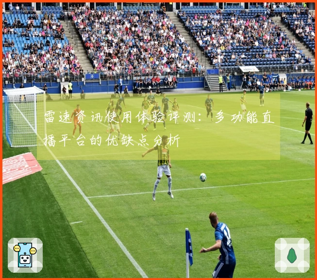 雷速资讯使用体验评测：多功能直播平台的优缺点分析