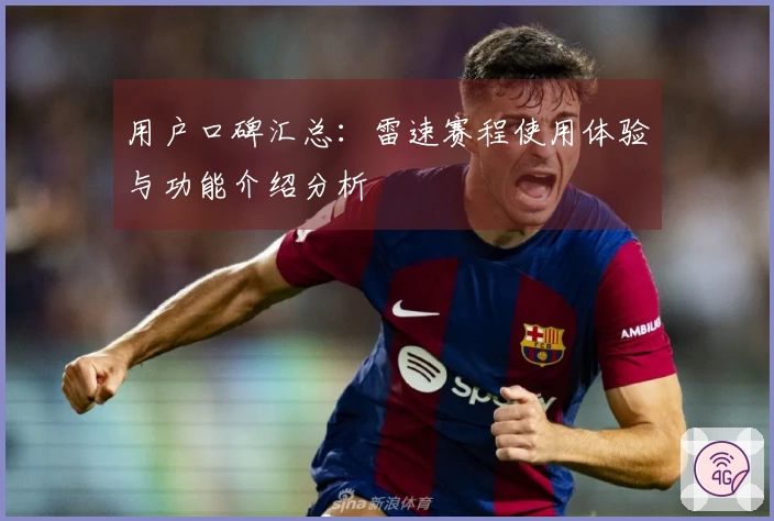 用户口碑汇总：雷速赛程使用体验与功能介绍分析