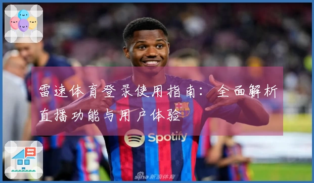 雷速体育登录使用指南：全面解析直播功能与用户体验