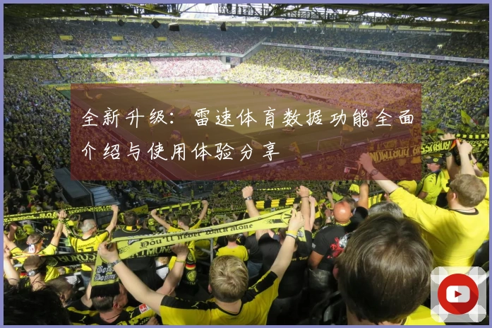 全新升级：雷速体育数据功能全面介绍与使用体验分享