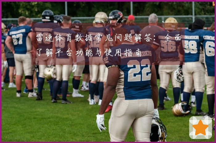 雷速体育数据常见问题解答：全面了解平台功能与使用指南