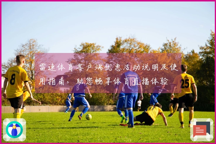 雷速体育客户端优惠活动说明及使用指南，助您畅享体育直播体验