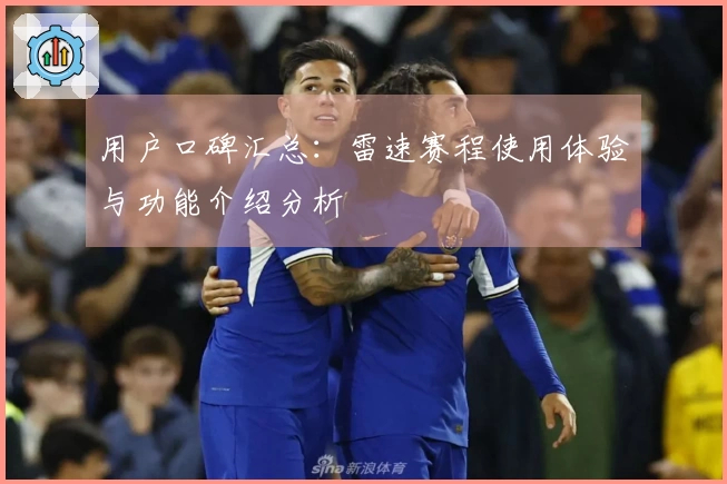 用户口碑汇总：雷速赛程使用体验与功能介绍分析