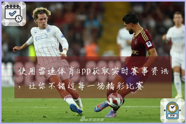 使用雷速体育app获取实时赛事资讯，让你不错过每一场精彩比赛