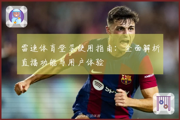 雷速体育登录使用指南:全面解析直播功能与用户体验