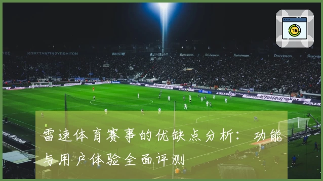 雷速体育赛事的优缺点分析：功能与用户体验全面评测