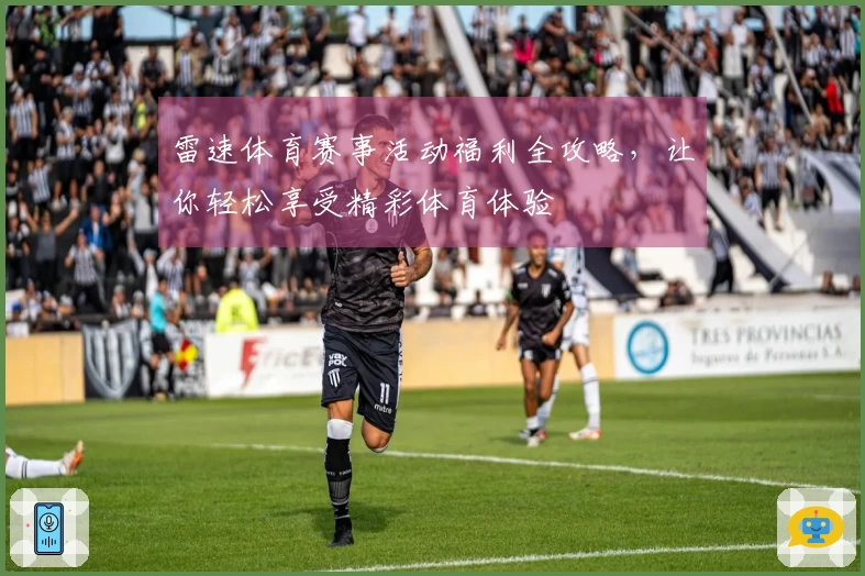 雷速体育赛事活动福利全攻略，让你轻松享受精彩体育体验