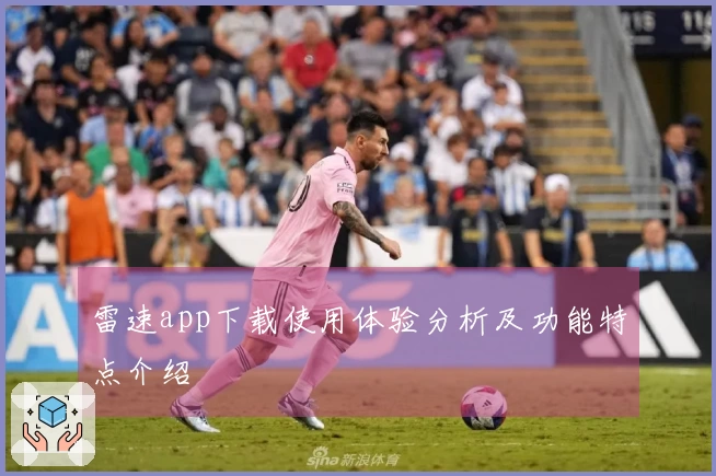 雷速app下载使用体验分析及功能特点介绍