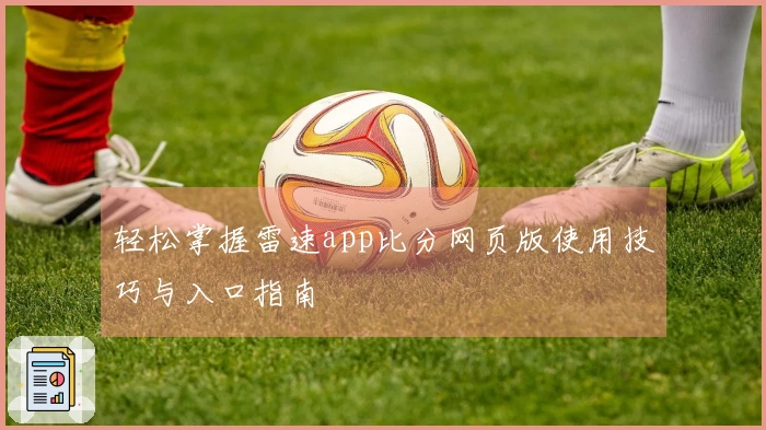 轻松掌握雷速app比分网页版使用技巧与入口指南