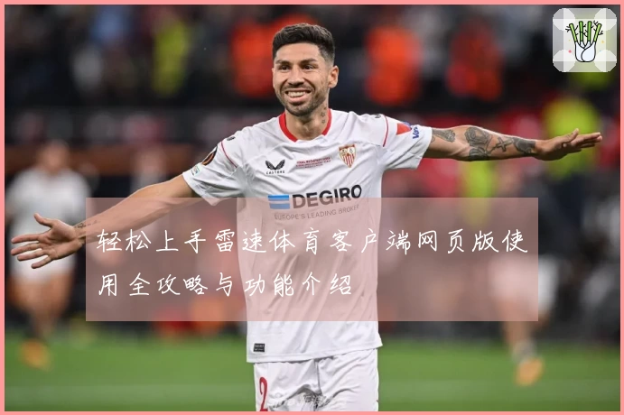 轻松上手雷速体育客户端网页版使用全攻略与功能介绍