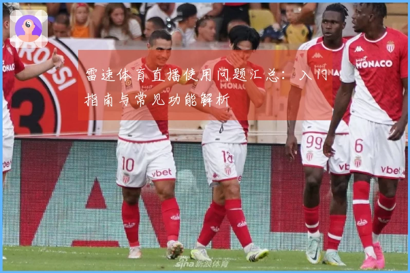 雷速体育直播使用问题汇总：入门指南与常见功能解析